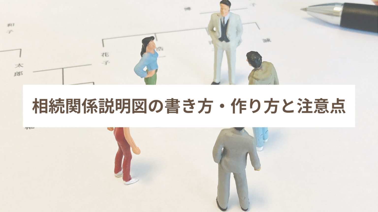 相続関係説明図の書き方・作り方と注意点|司法書士のお役立ちコンテンツ|株式会社サムポローニア | 登記情報システムで新しい未来を創る