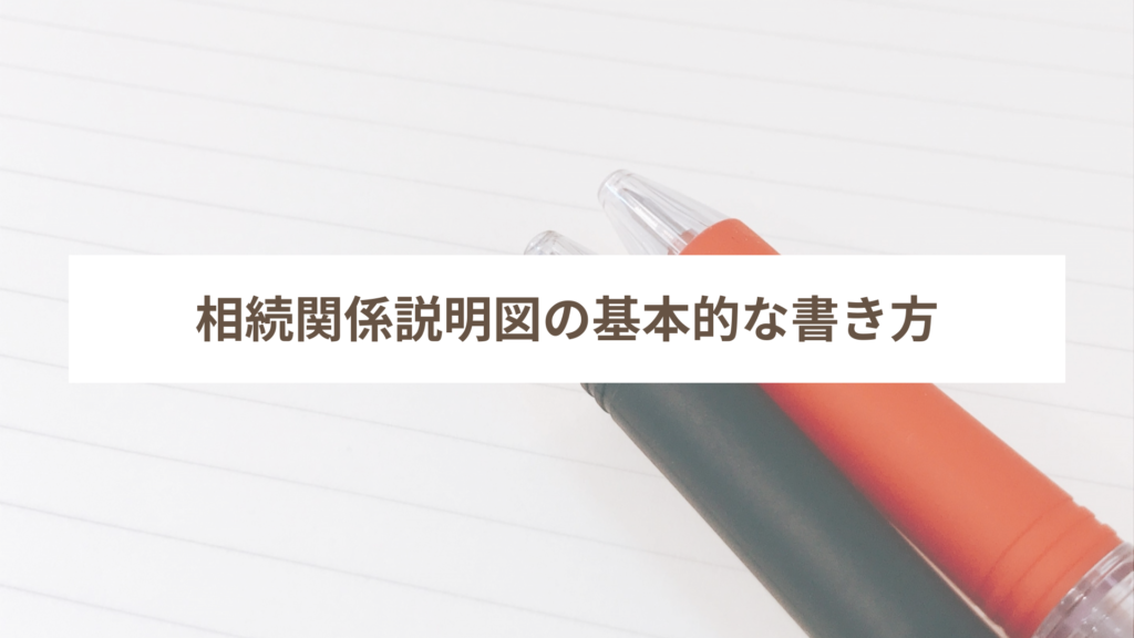 相続関係説明図の基本的な書き方