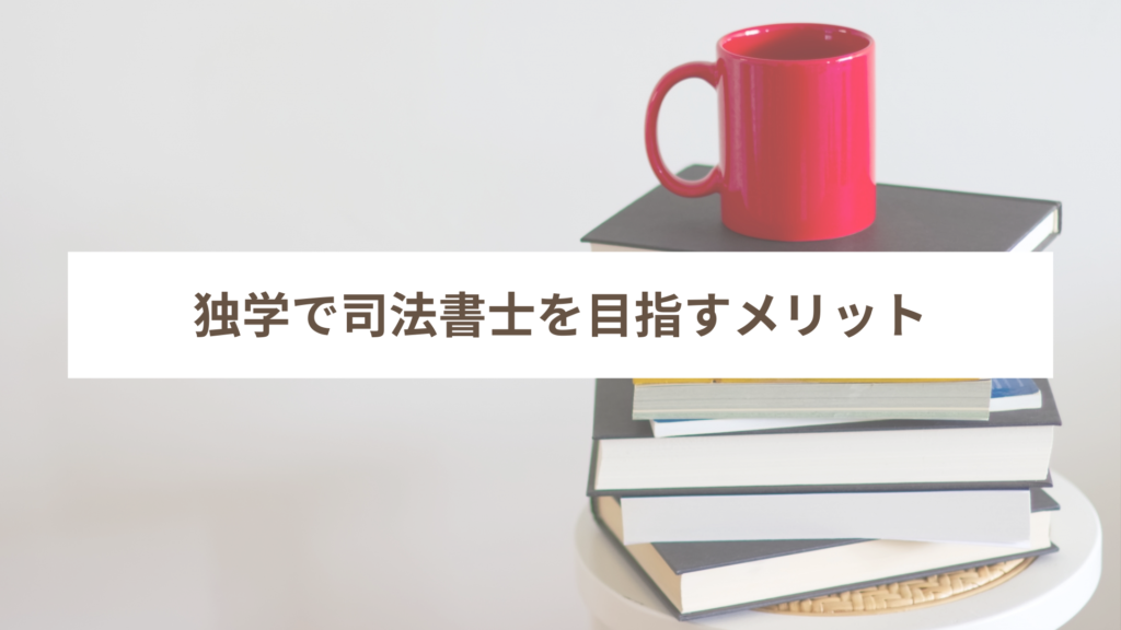 独学で司法書士を目指すメリット