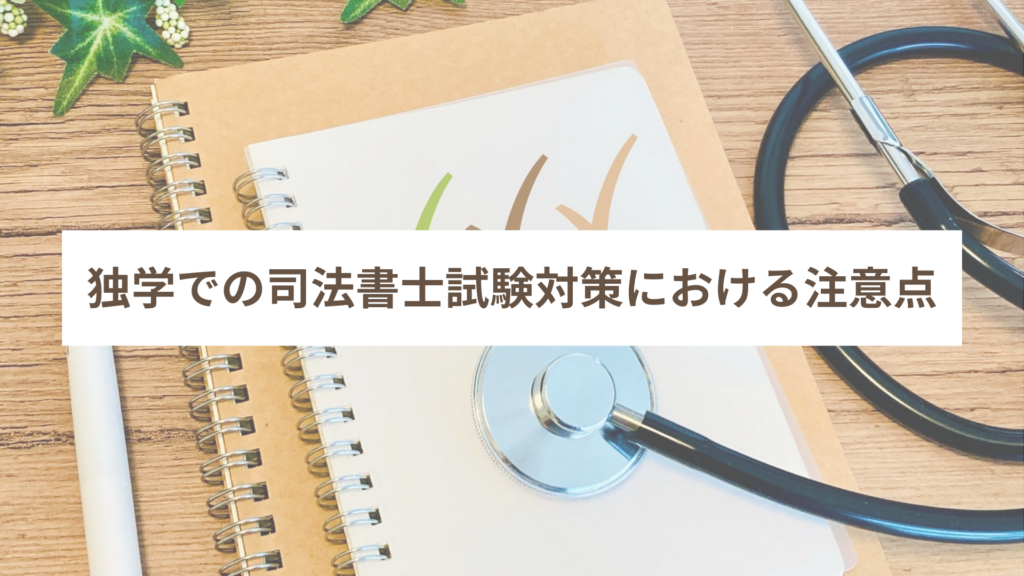 独学での司法書士試験対策における注意点