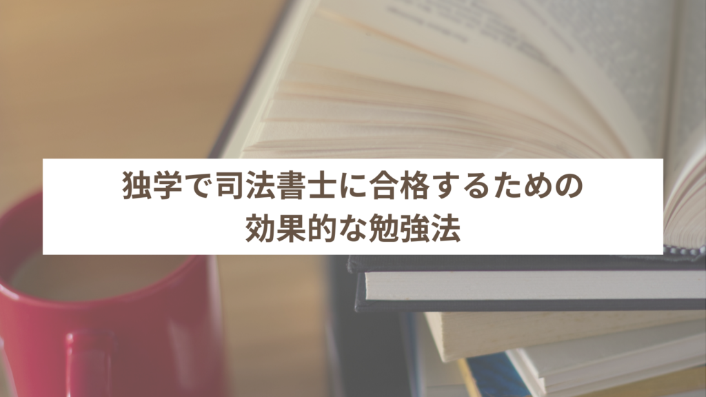 独学で司法書士に合格するための効果的な勉強法