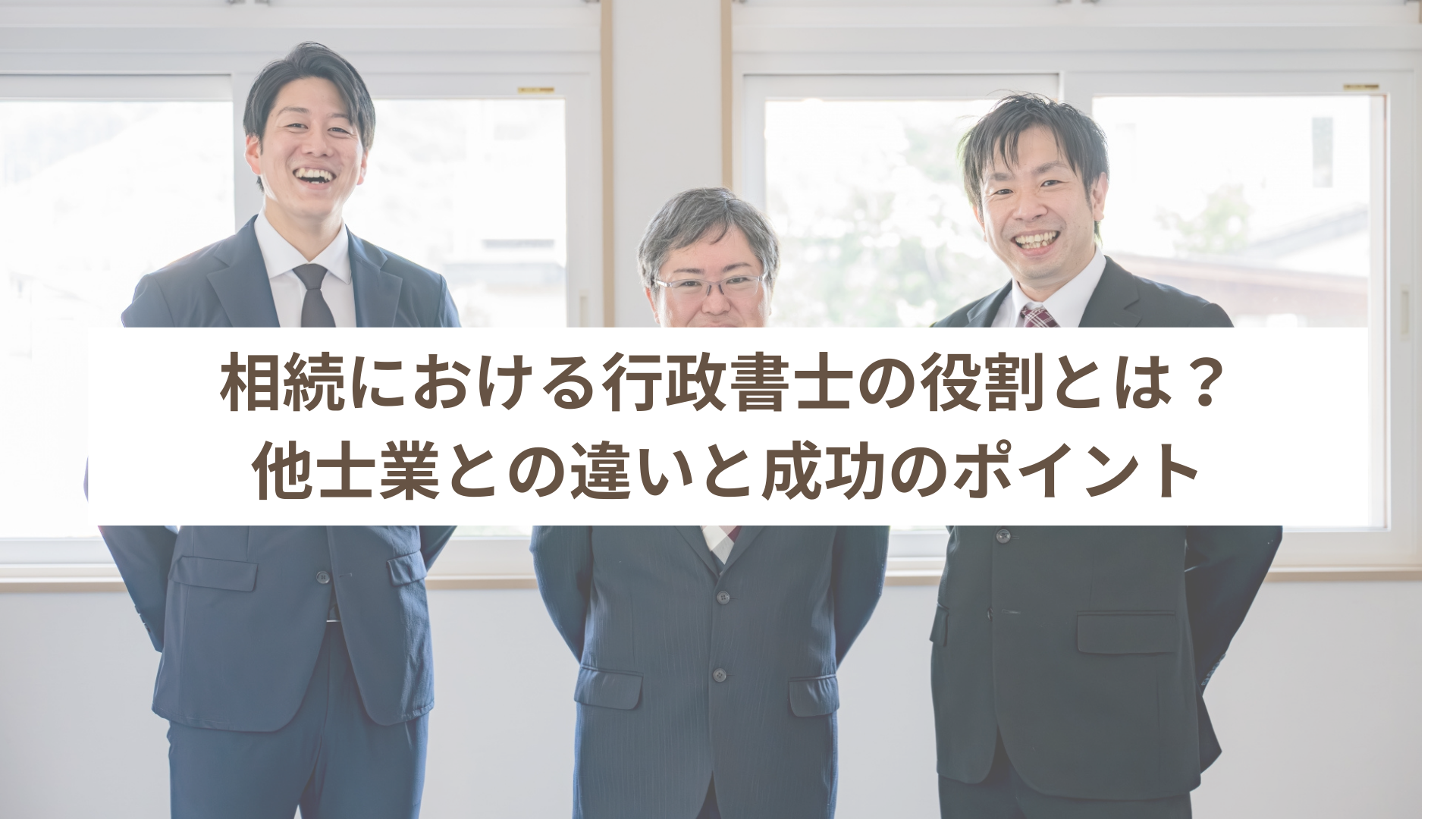 相続における行政書士の役割とは？他士業との違いと成功のポイント