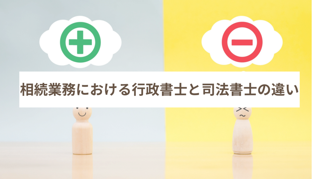 相続業務における行政書士と司法書士の違い