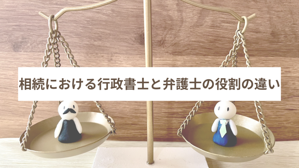 相続における行政書士と弁護士の役割の違い