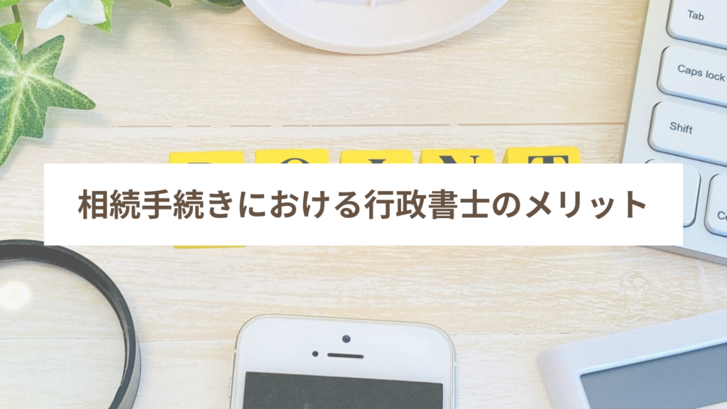 相続手続きにおける行政書士のメリット