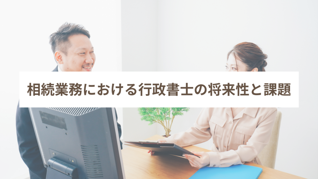 相続業務における行政書士の将来性と課題